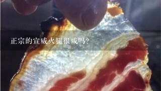 正宗的宣威火腿很咸吗？