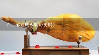 你了解宣威火腿历史吗？