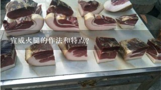 宣威火腿的作法和特点？