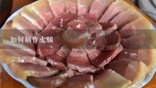 如何制作火腿