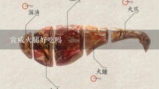 宣威火腿好吃吗