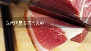 宣威哪里有买火腿的