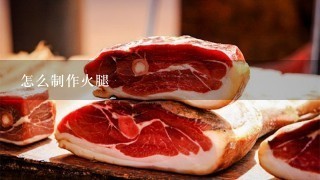 怎么制作火腿