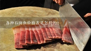 各种石斑鱼价格表是怎样的？