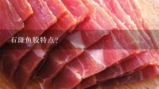 石斑鱼胶特点？