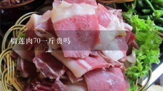 榴莲肉701斤贵吗