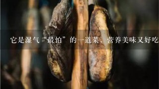 它是湿气“最怕”的1道菜，营养美味又好吃，2元1