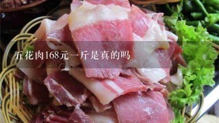 5花肉168元1斤是真的吗