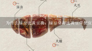 为什么绿豆比黄豆贵，绿豆芽却比黄豆芽便宜呢？