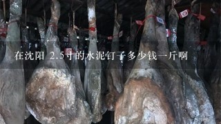 在沈阳 2.5寸的水泥钉子多少钱1斤啊