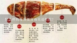 什么样的海鱼便宜而且还好吃？