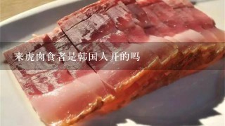 来虎肉食者是韩国人开的吗