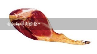 南京熟牛肉价格？