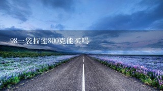 981袋榴莲800克能买吗