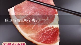 绿豆与饭豆哪个贵？