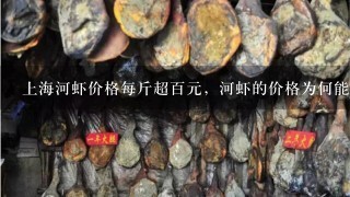 上海河虾价格每斤超百元，河虾的价格为何能让人“虾