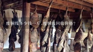 废铜线多少钱1斤,废铜线回收价格？