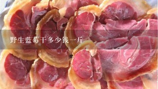 野生蓝莓干多少钱1斤