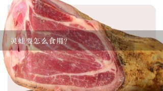 灵蛙要怎么食用？