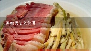 灵蛙要怎么食用