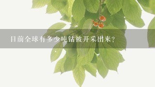 目前全球有多少吨钴被开采出来？