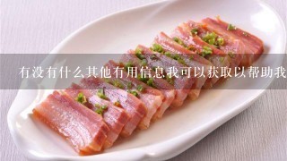 有没有什么其他有用信息我可以获取以帮助我在此决定是否要尝试食用玛卡粉？