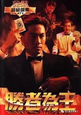 胜者为王粤语1991