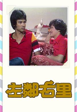 左邻右里粤语1979